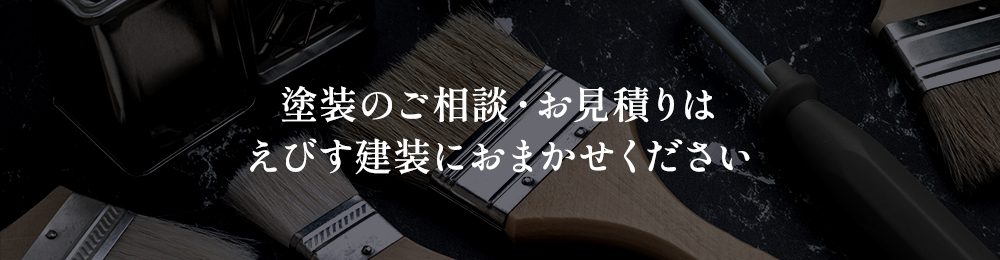 塗装のご相談・お見積りはえびす建装におまかせください